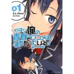 ヨドバシ Com やはり俺の青春ラブコメはまちがっている Comic １ サンデーgxコミックス コミック 通販 全品無料配達