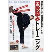 四股踏みトレーニング[DVD]