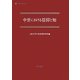 中世における信仰と知(中世研究〈第13号〉) [単行本]