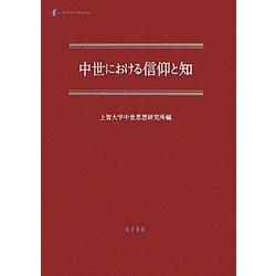 中世における信仰と知(中世研究〈第13号〉) [単行本]