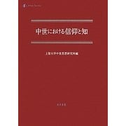 中世における信仰と知(中世研究〈第13号〉) [単行本]