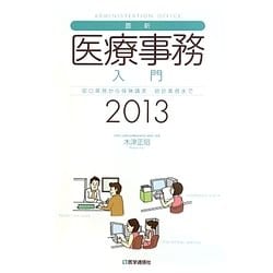 最新・医療事務入門―窓口業務から保険請求 統計業務まで〈2013〉 第15版 [単行本]