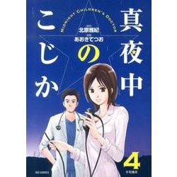 真夜中のこじか<４>(ビッグ コミックス) [コミック]