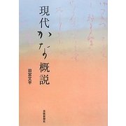 現代かな概説 [単行本]