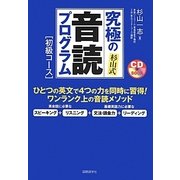 杉山式究極の音読プログラム 初級コース [単行本]