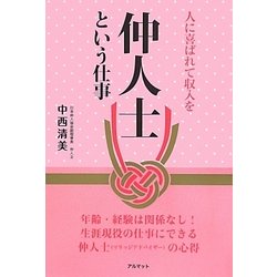 人に喜ばれて収入を 仲人士という仕事 [単行本]