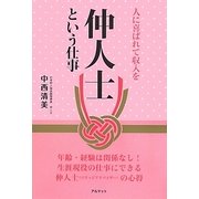 人に喜ばれて収入を 仲人士という仕事 [単行本]