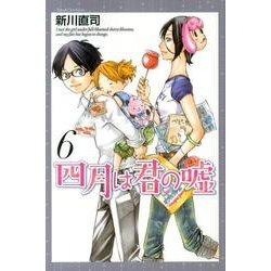四月は君の嘘（6）(講談社コミックス月刊マガジン) [コミック]