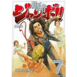 町医者ジャンボ！！（7）(KCデラックス) [コミック]
