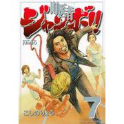 町医者ジャンボ！！（7）(KCデラックス) [コミック]