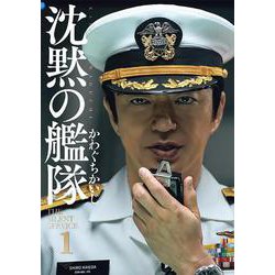 新装版　沈黙の艦隊（1）(KCデラックス) [コミック]