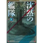 新装版　沈黙の艦隊（1）(KCデラックス) [コミック]