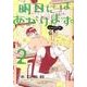 明日にはあがります。 2（BIG SPIRITS COMICS SPECIAL） [コミック]