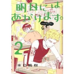 明日にはあがります。 2（BIG SPIRITS COMICS SPECIAL） [コミック]