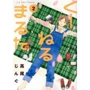 くーねるまるた<２>(ビッグ コミックス) [コミック]
