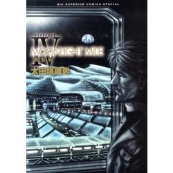MOONLIGHT MILE 新装版<４>(ビッグ コミックス) [コミック]