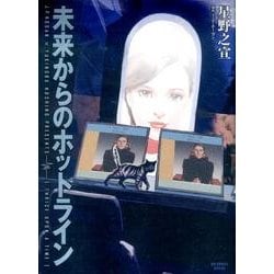 未来からのホットライン(ビッグ コミックス) [コミック]