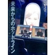 未来からのホットライン(ビッグ コミックス) [コミック]