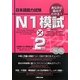 あなたの弱点がわかる!日本語能力試験 N1模試×2 [単行本]