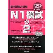 あなたの弱点がわかる!日本語能力試験 N1模試×2 [単行本]