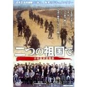 二つの祖国で日系陸軍情報部[DVD] [単行本]