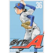 ダイヤのA（36）(講談社コミックス) [コミック]