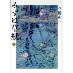 みずほ草紙 1(ビッグ コミックス) [コミック]