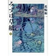 みずほ草紙 1(ビッグ コミックス) [コミック]