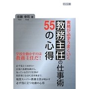 実務が必ずうまくいく教務主任の仕事術55の心得 [単行本]