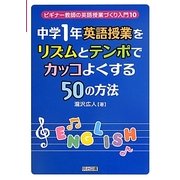 中学1年英語授業をリズムとテンポでカッコよくする50の方法(ビギナー教師の英語授業づくり入門〈10〉) [全集叢書]