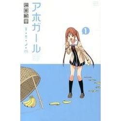 アホガール 1（少年マガジンコミックス） [コミック]