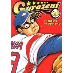 グラゼニ 10（モーニングKC） [コミック]