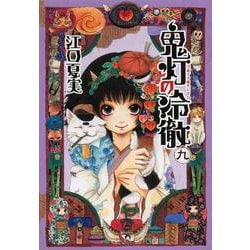鬼灯の冷徹（9）(モーニング　KC) [コミック]