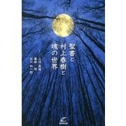聖書と村上春樹と魂の世界 [単行本]