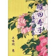 堀田寿子－落城の牡丹 [単行本]