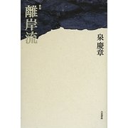 歌集 離岸流 [単行本]
