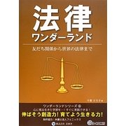 法律ワンダーランド―友だち関係から世界の法律まで(みらいワンダーランドシリーズ〈6〉) [単行本]