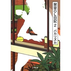 ヨドバシ.com - 架空OL日記〈2〉(小学館文庫) [文庫] 通販【全品無料配達】