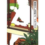 架空OL日記〈2〉(小学館文庫) [文庫]
