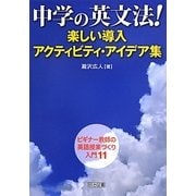 中学の英文法!楽しい導入アクティビティ・アイデア集(ビギナー教師の英語授業づくり入門〈11〉) [全集叢書]