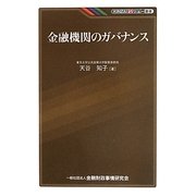 金融機関のガバナンス(KINZAIバリュー叢書) [単行本]