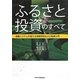 ふるさと投資のすべて―金融システムを変える地域活性化小口投資入門 [単行本]