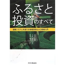 ふるさと投資のすべて―金融システムを変える地域活性化小口投資入門 [単行本]
