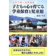 日本で唯一の実践書!子どもの心を育てる学童保育と児童館 [単行本]