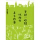 半径一時間以内のまち作事 [単行本]
