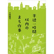 半径一時間以内のまち作事 [単行本]