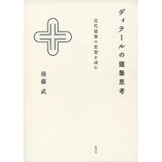 ディテールの建築思考―近代建築の思想を読む(建築文化シナジー) [全集叢書]
