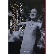 グレート・ラブ―関鑑子の生涯 [単行本]