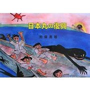 日本丸の復興 [絵本]