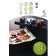 辻留 季節の点心をつくる〈5〉(淡交テキスト) [全集叢書]